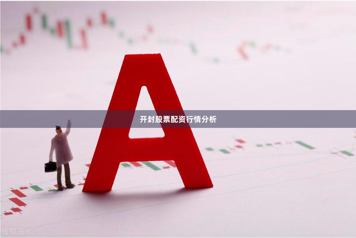 开封股票配资行情分析