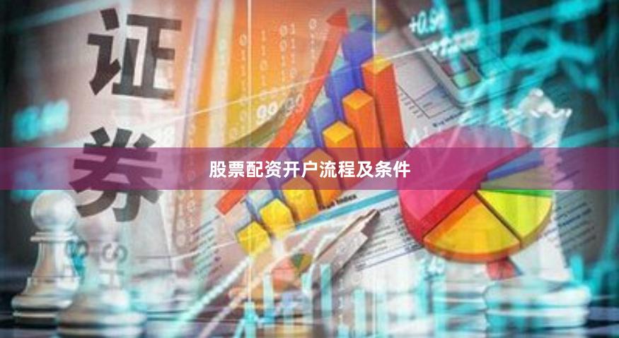 股票配资开户流程及条件