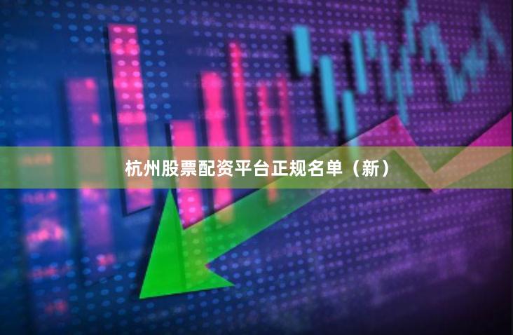 杭州股票配资平台正规名单（新）