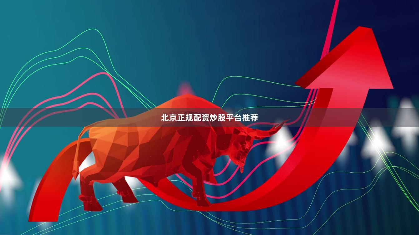 北京正规配资炒股平台推荐