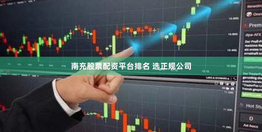 南充股票配资平台排名 选正规公司
