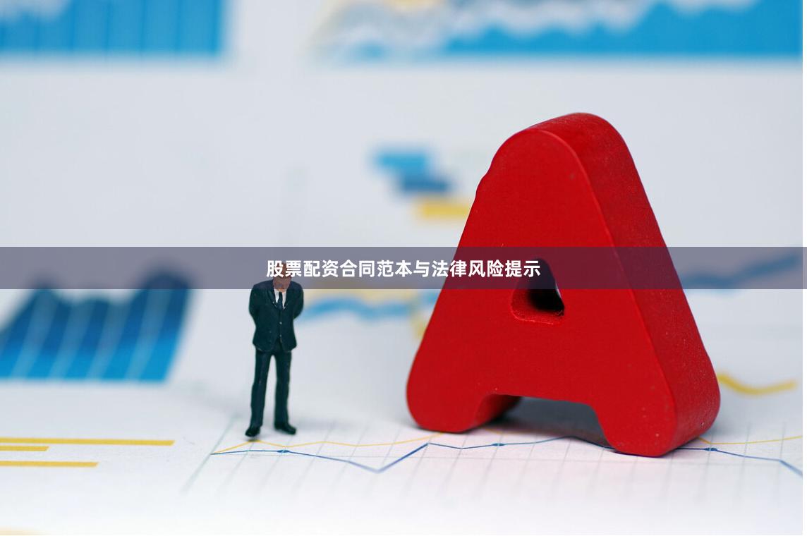 股票配资合同范本与法律风险提示