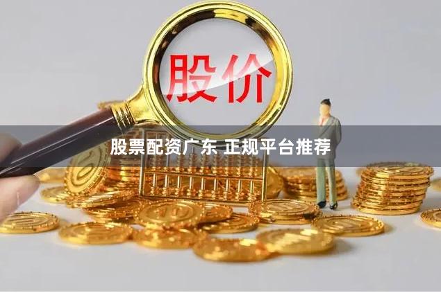 股票配资广东 正规平台推荐