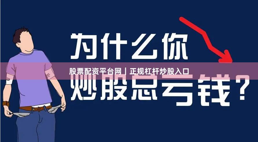 股票配资平台网｜正规杠杆炒股入口