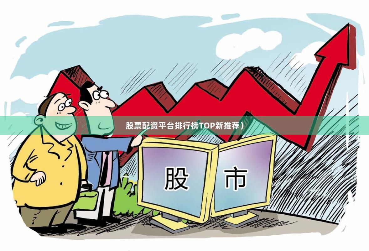 股票配资平台排行榜TOP新推荐）